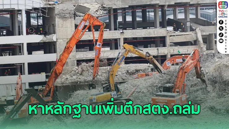 ดีเอสไอ ลงพื้นที่หาหลักฐานเพิ่ม คดีตึกสตง.ถล่ม