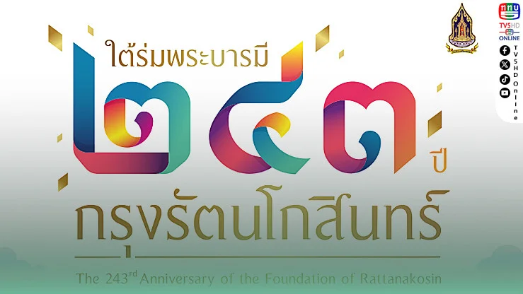 ใต้ร่มพระบารมี 243 ปีกรุงรัตนโกสินทร์ งานวัฒนธรรมยิ่งใหญ่กลางกรุง