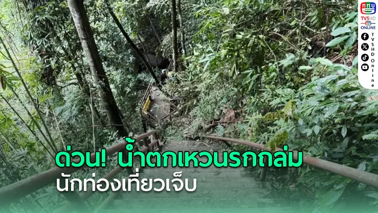 เขาใหญ่สั่งปิด! น้ำตกเหวนรกหลังเกิดเหตุดินถล่ม