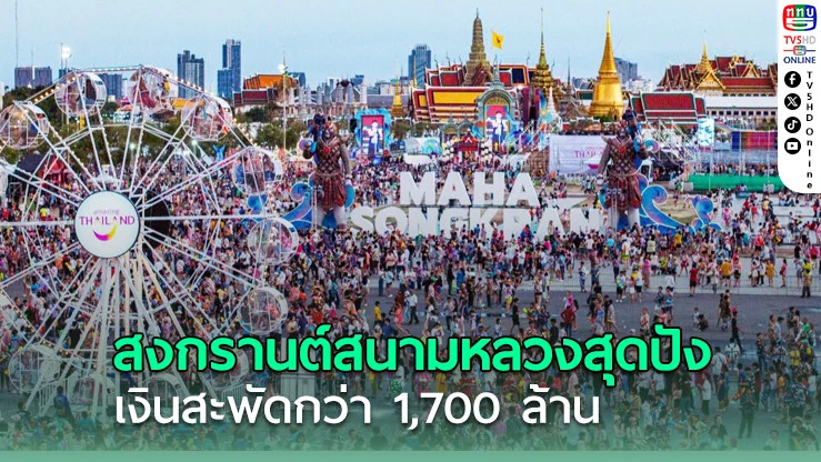 สงกรานต์สนามหลวงสุดปัง ดึงเงินสะพัดกว่า 1,700 ล้านบาท
