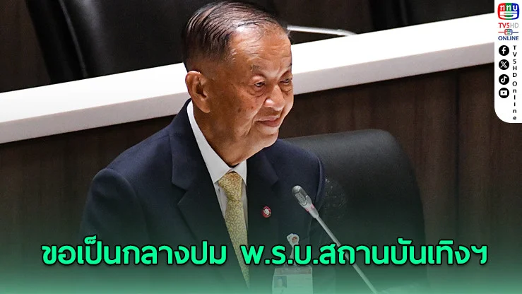 “ประธานสภาฯ” ขอวางตัวกลาง ปมกฎหมายสถานบันเทิง
