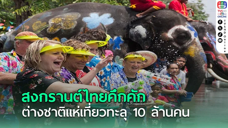 สงกรานต์ไทยคึกคัก ต่างชาติแห่เที่ยวทะลุ 10 ล้านคน