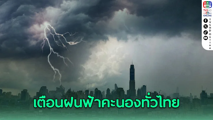 เตือนฝนฟ้าคะนอง ภาคเหนือ-กลาง ร้อนจัด