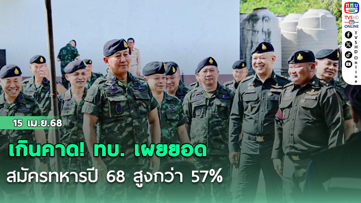 เกินคาด! ทบ. เผยยอดสมัครทหารปี 68 สูงกว่า 57%