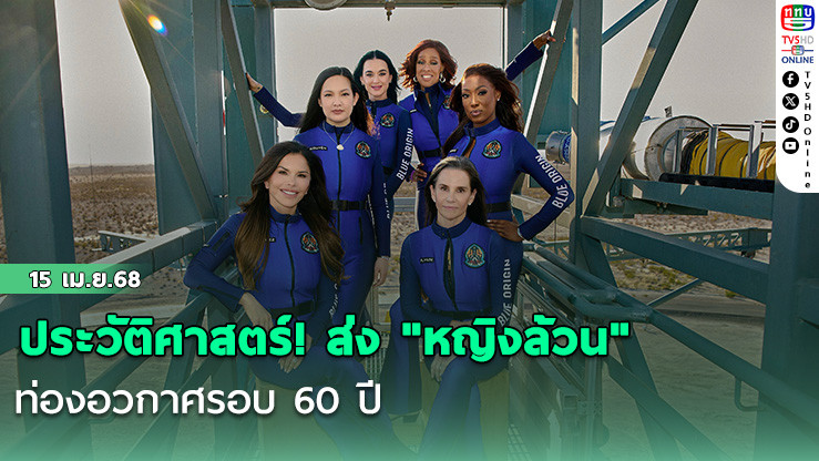 ประวัติศาสตร์! ส่ง "หญิงล้วน" ท่องอวกาศรอบ 60 ปี