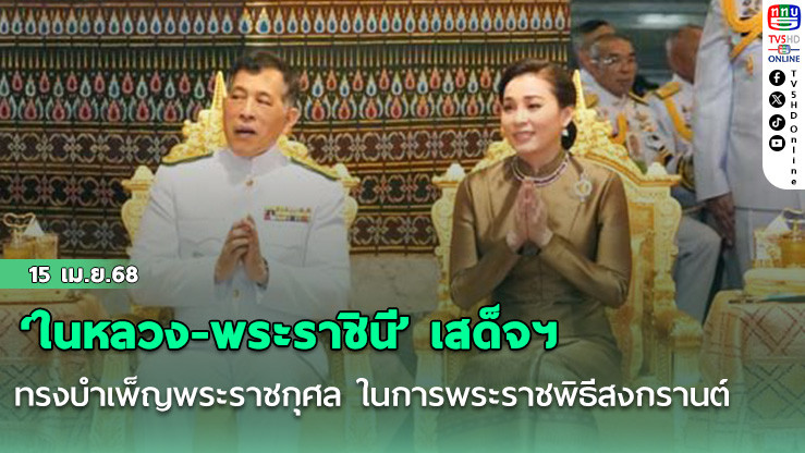 ‘ในหลวง-พระราชินี’ เสด็จฯ ทรงบำเพ็ญพระราชกุศล ในการพระราชพิธีสงกรานต์
