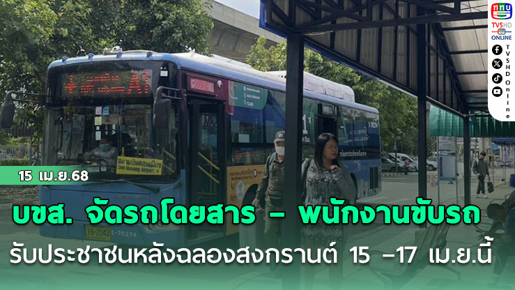 บขส. จัดรถโดยสาร – พนักงานขับรถ รับประชาชนหลังฉลองสงกรานต์ 15 –17 เม.ย.นี้ คาดเดินทางวันละแสนคน