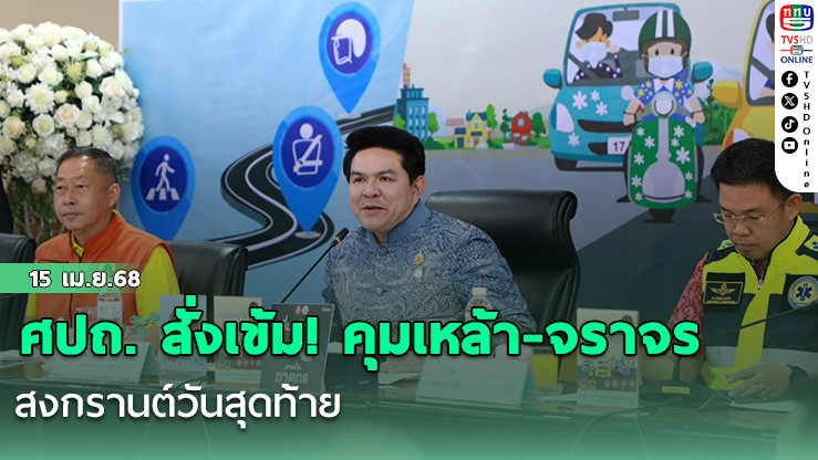 ศปถ. สั่งเข้ม! คุมเหล้า-จราจร สงกรานต์วันสุดท้าย