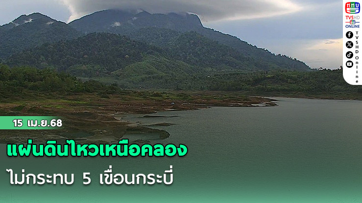 แผ่นดินไหวเหนือคลอง ไม่กระทบ 5 เขื่อนกระบี่