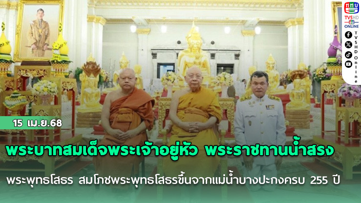 พระบาทสมเด็จพระเจ้าอยู่หัว พระราชทานน้ำสรง พระพุทธโสธร สมโภชพระพุทธโสธรขึ้นจากแม่น้ำบางปะกงครบ 255 ปี สมเด็จพระมหาธีราจารย์ ประธานฝ่ายสงฆ์ ปลัดเก่ง ประธานฝ่ายฆราวาส
