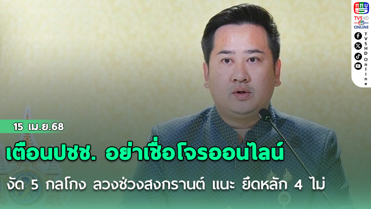 เตือนปชช. อย่าเชื่อโจรออนไลน์ งัด 5 กลโกง ลวงช่วงสงกรานต์ แนะ ยึดหลัก 4 ไม่