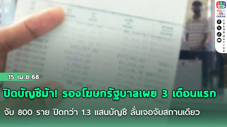 ปิดบัญชีม้า! รองโฆษกรัฐบาลเผย 3 เดือนแรก จับ 800 ราย ปิดกว่า 1.3 แสนบัญชี ลั่นเจอจับสถานเดียว