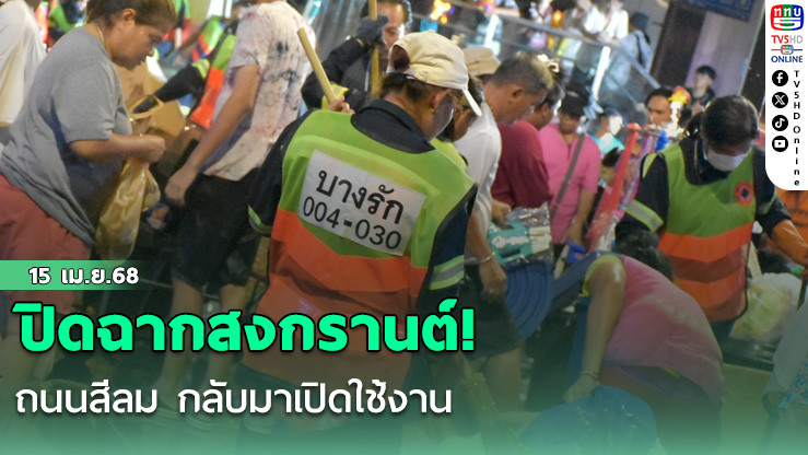 ปิดฉากสงกรานต์! ถนนสีลม กลับมาเปิดใช้งาน