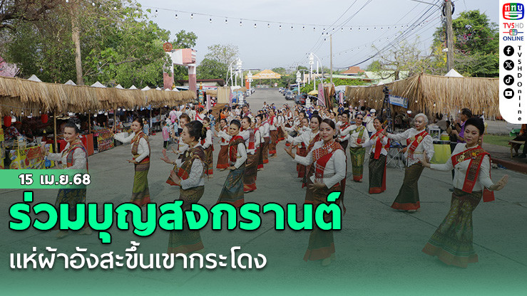 ร่วมบุญสงกรานต์ แห่ผ้าอังสะขึ้นเขากระโดง 