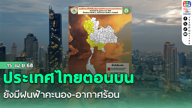 ประเทศไทยตอนบนยังมีฝนฟ้าคะนอง-อากาศร้อน