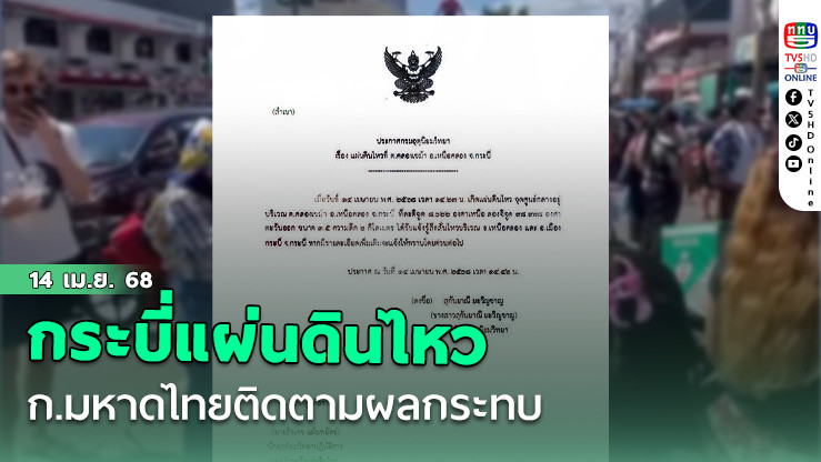 กระบี่แผ่นดินไหว  ก.มหาดไทยติดตามผลกระทบ 