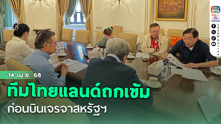 ทีมไทยแลนด์ถกเข้มก่อนบินเจรจาสหรัฐฯ