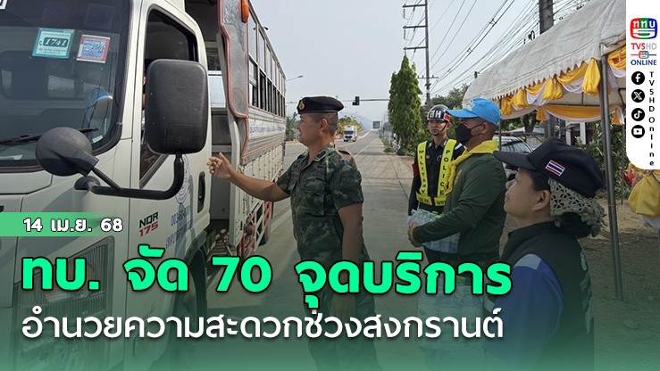 ทบ. จัด 70 จุดบริการอำนวยความสะดวกช่วงสงกรานต์
