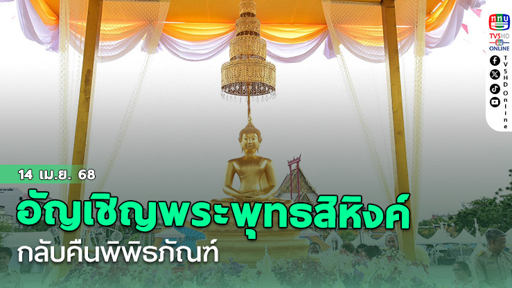 อัญเชิญพระพุทธสิหิงค์กลับคืนพิพิธภัณฑ์