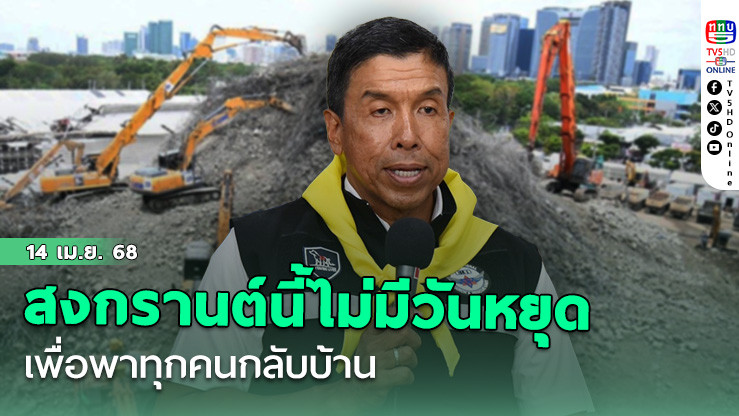 สงกรานต์นี้ไม่มีวันหยุด...เพื่อพาทุกคนกลับบ้าน