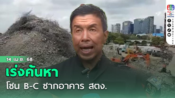 เร่งค้นหาโซน B-C ซากอาคาร สตง.