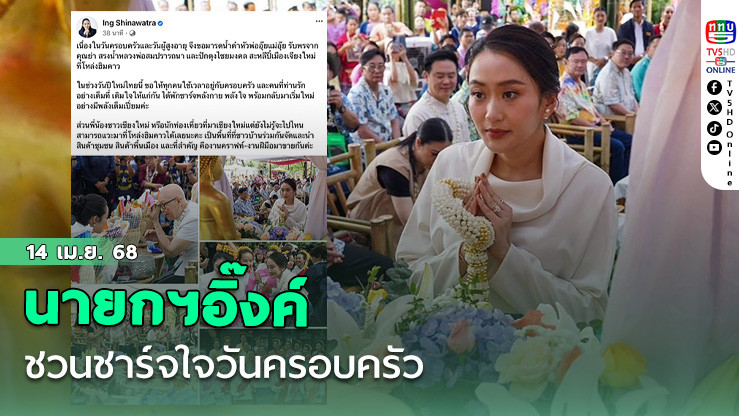 นายกฯอิ๊งค์ชวนชาร์จใจวันครอบครัว