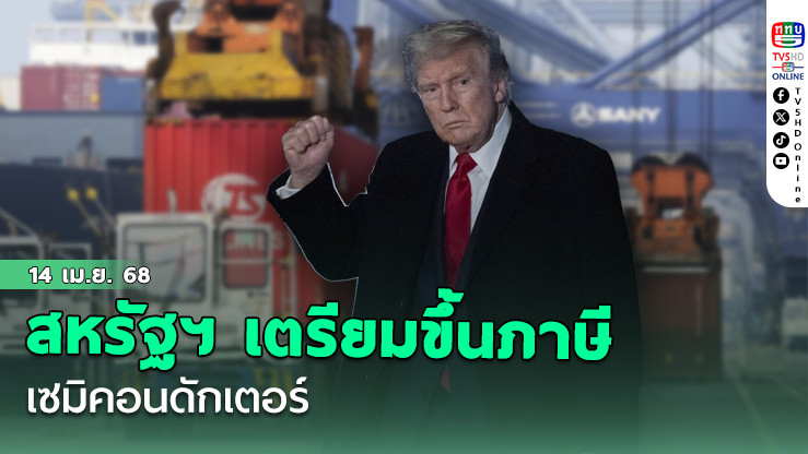 สหรัฐฯ เตรียมขึ้นภาษีเซมิคอนดักเตอร์