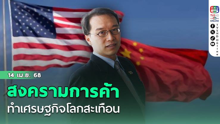 สงครามการค้าทำเศรษฐกิจโลกสะเทือน