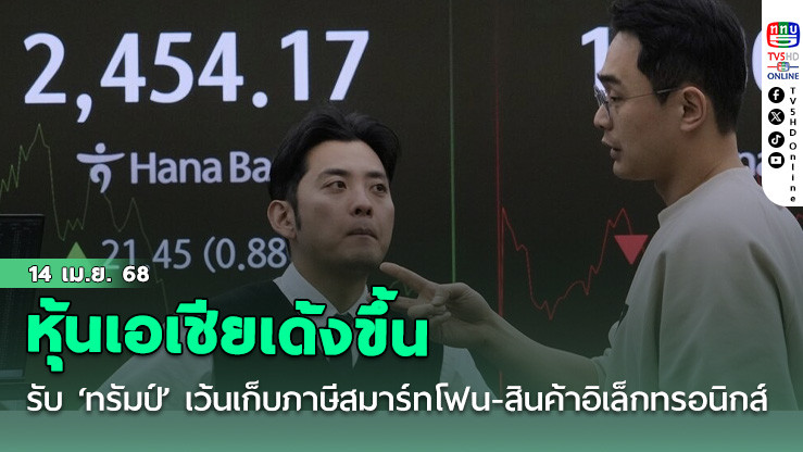 หุ้นเอเชียเด้งขึ้น รับ ‘ทรัมป์’ เว้นเก็บภาษีสมาร์ทโฟน-สินค้าอิเล็กทรอนิกส์ชั่่วคราว