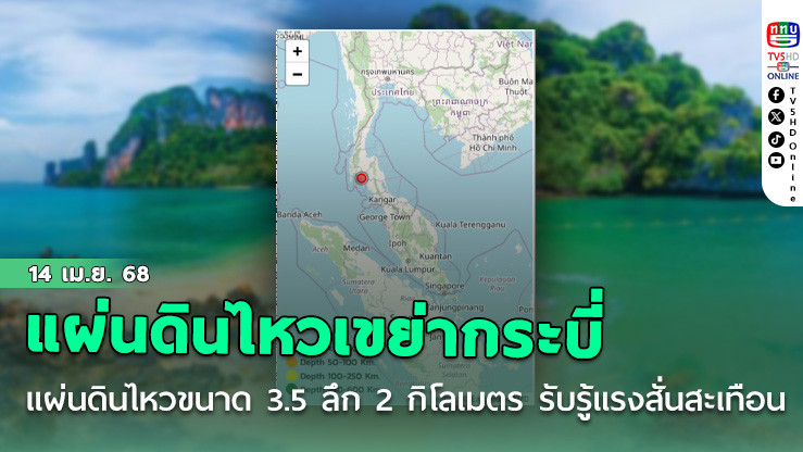 แผ่นดินไหว 3.5 เขย่ากระบี่