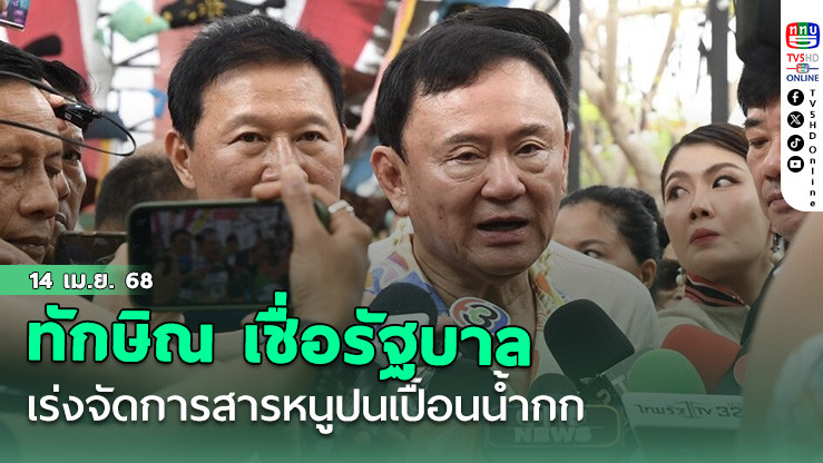 ทักษิณ เชื่อรบ.เร่งจัดการ สารหนูปนเปื้อนน้ำกก