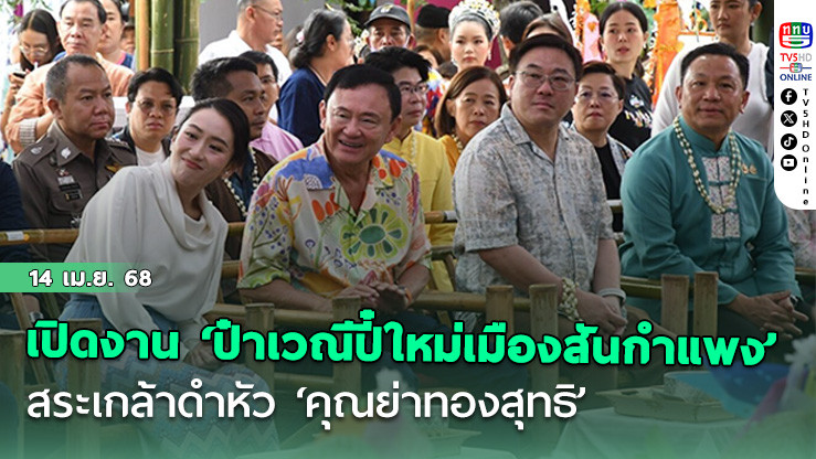 ‘นายกฯอิ๊งค์’ เปิดงาน ‘ป๋าเวณีปี๋ใหม่เมืองสันกำแพง’ สระเกล้าดำหัว ‘คุณย่าทองสุทธิ’
