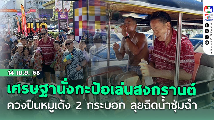 เศรษฐา นั่งกะป้อ ลุยเล่นสงกรานต์หัวหิน ควงปืนหมูเด้ง 2 กระบอก ลุยฉีดน้ำ