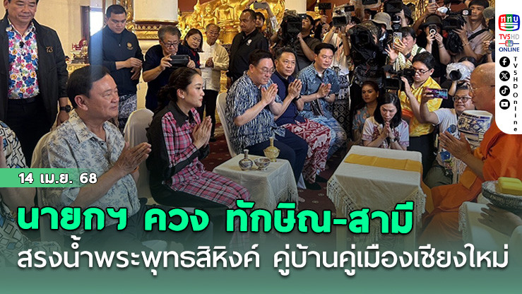 นายกฯอิ๊งค์ ควง ทักษิณ-สามี สรงน้ำพระพุทธสิหิงค์