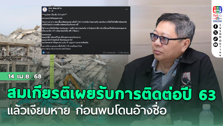 สมเกียรติ เผยได้รับการติดต่อตั้งแต่ปี 2563 แล้วเงียบหาย ก่อนพบโดนอ้างชื่อ