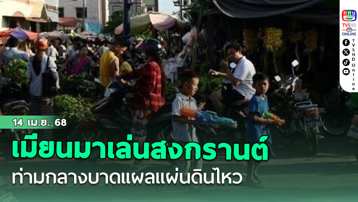 เมียนมาเล่นสงกรานต์ท่ามกลางบาดแผลแผ่นดินไหว