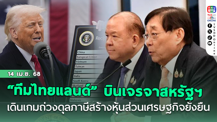 “ทีมไทยแลนด์” บินเจรจาสหรัฐฯ เดินเกมถ่วงดุลภาษี สร้างหุ้นส่วนเศรษฐกิจยั่งยืน