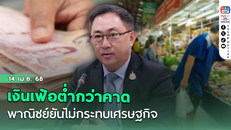 เงินเฟ้อต่ำกว่าคาด  พาณิชย์ยันไม่กระทบเศรษฐกิจ เดินหน้าคุมเข้มราคาสินค้า