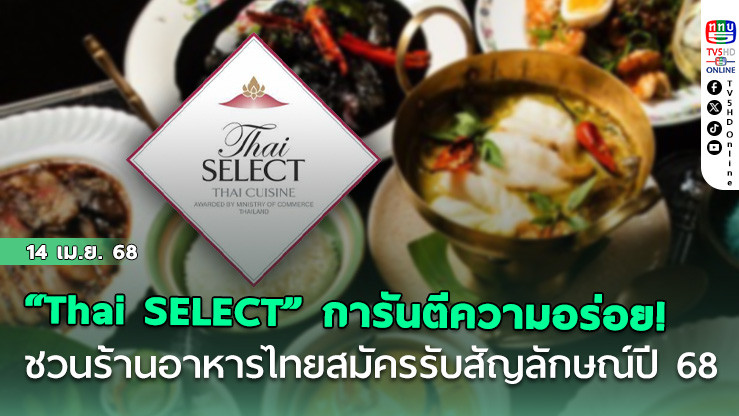 “Thai SELECT” การันตีความอร่อย! รัฐบาลชวนร้านอาหารไทยสมัครรับตราสัญลักษณ์ปี 68