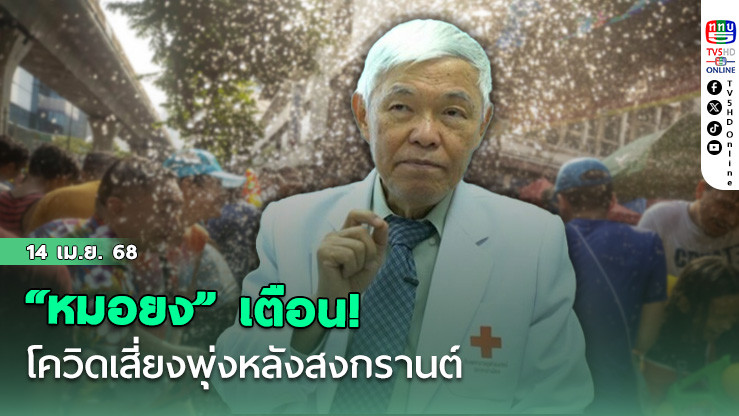 “หมอยง” เตือน! โควิดเสี่ยงพุ่งหลังสงกรานต์