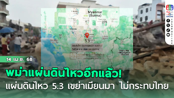 แผ่นดินไหว 5.3 เขย่าเมียนมา ไม่กระทบไทย