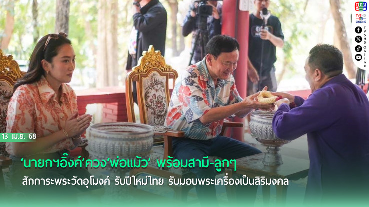 ‘นายกฯอิ๊งค์’ควง‘พ่อแม้ว’ พร้อมสามี-ลูกๆ สักการะพระวัดอุโมงค์ รับปีใหม่ไทย