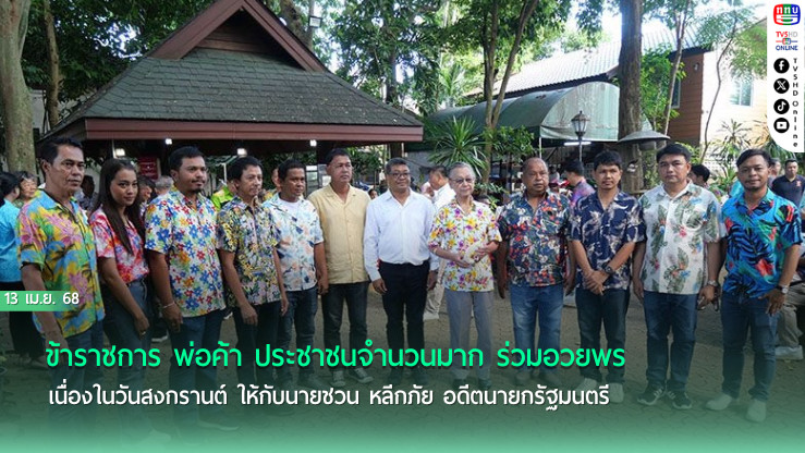 ข้าราชการ พ่อค้า ประชาชนจำนวนมาก เดินทางมาร่วมอวยพรเนื่องในวันสงกรานต์หรือวันปีใหม่ไทย ให้กับนายชวน  หลีกภัย อดีตนายกรัฐมนตรี