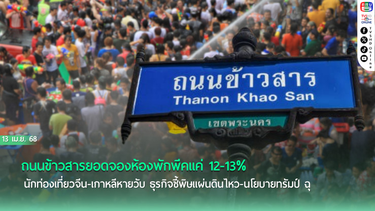 จองพักข้าวสารวูบหนัก จีน-เกาหลีหาย ยอดใช้จ่ายลด 40%