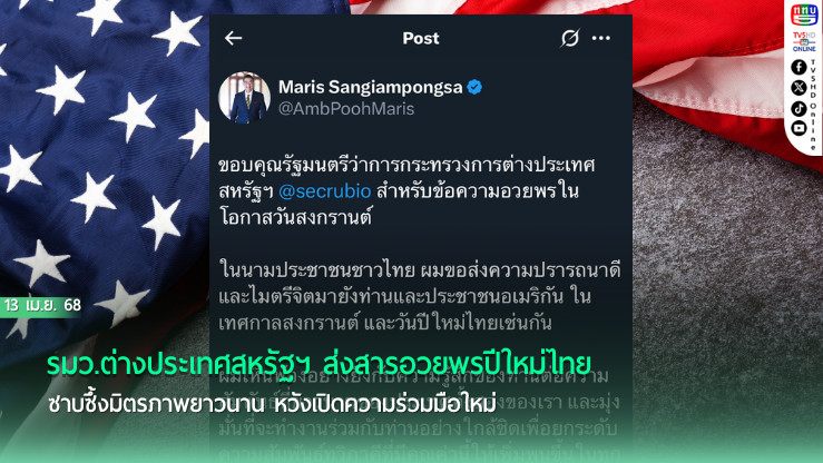 สหรัฐฯ อวยพรสงกรานต์ไทย ซาบซึ้งมิตรภาพแน่นแฟ้น