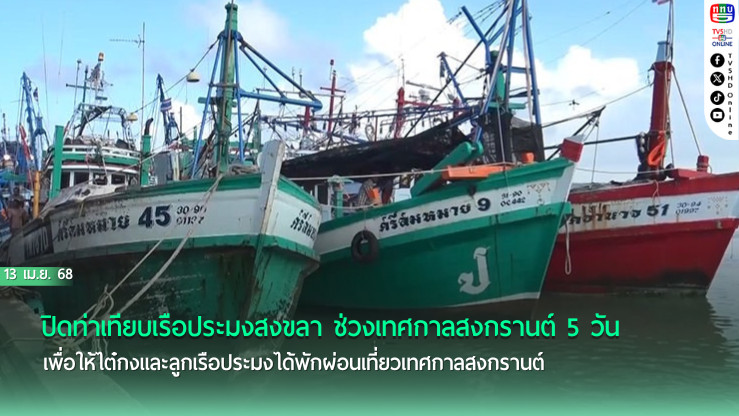 ปิดท่าเทียบเรือประมงสงขลา ช่วงเทศกาลสงกรานต์ 5 วัน