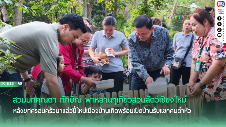 สวมบทคุณตา”ทักษิณ”พาหลานๆเที่ยวสวนสัตว์เชียงใหม่ครั้งแรก