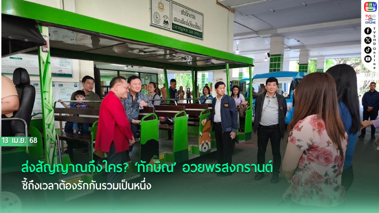 ส่งสัญญาณถึงใคร? ‘ทักษิณ’ อวยพรสงกรานต์ ชี้ถึงเวลาต้องรักกันรวมเป็นหนึ่ง