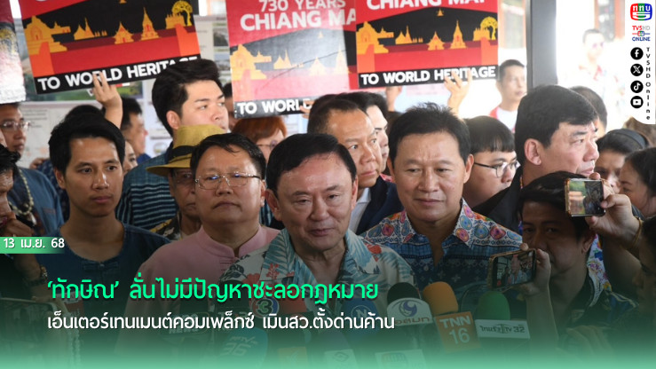 ‘ทักษิณ’ ลั่นไม่มีปัญหาชะลอกฎหมายเอ็นเตอร์เทนเมนต์คอมเพล็กซ์ เมินสว.ตั้งด่านค้าน