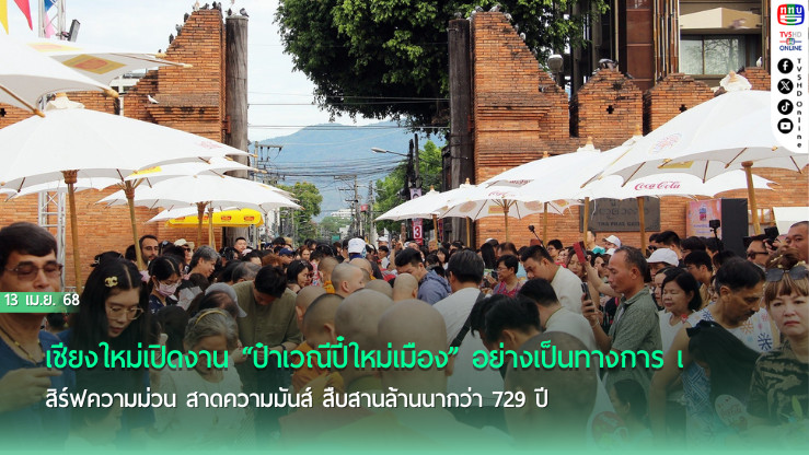 เชียงใหม่เปิดงานปี๋ใหม่เมืองสุดยิ่งใหญ่ 